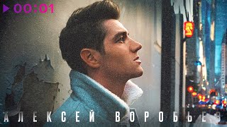 Алексей Воробьёв — Скажи прощай | Official Audio | 2024