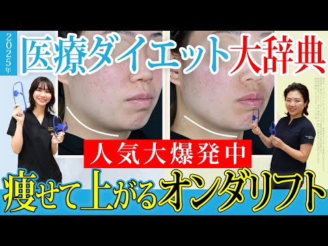 【大反響】タルミ上げ小顔オンダリフト&脂肪溶解注射FatXCore人気の秘密を語りつくします【医療ダイエット大図鑑2025】湘南美容クリニック@SBCofficial