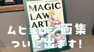 【西義之】ムヒョロジ画集✨サンプル見せちゃう配信📗