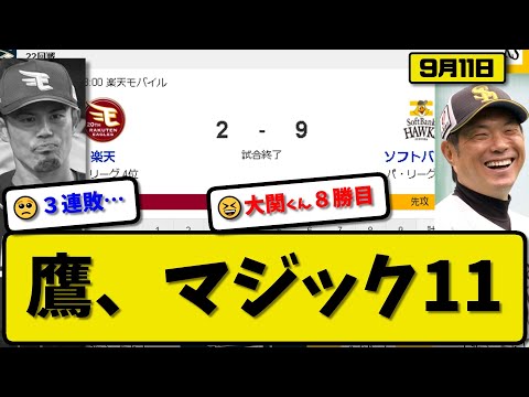 【1位vs4位】ソフトバンクホークスが楽天イーグルスに9-2で勝利…9月11日3連勝でマジック11…先発大関7回2失点8勝目…今宮&正木&川瀬&近藤&海野が活躍【最新・反応集・なんJ・2ch】プロ野球