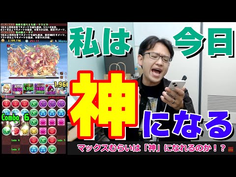 「神」チャレンジ！ やります！！【パズドラ】