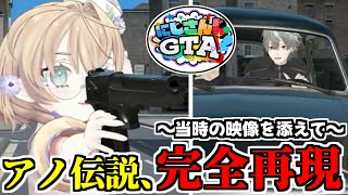 【伝説】にじGTA発砲事件を3Dお披露目で完全再現してしまう矢車りね(当時の資料映像つき)【葛葉/にじさんじ/切り抜き】 #矢車りね3D #