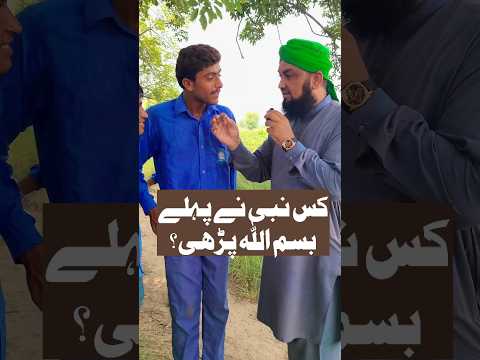 Which Prophet Read Bismillah First | سب سے پہلے بسم اللہ کس نبی نے پڑھی