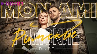 Дуэт Римские — Mon Ami | Official Audio | 2020