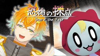 【恐怖の採点】お化けを採点するホラーゲーム【宇佐美リト/にじさんじ】