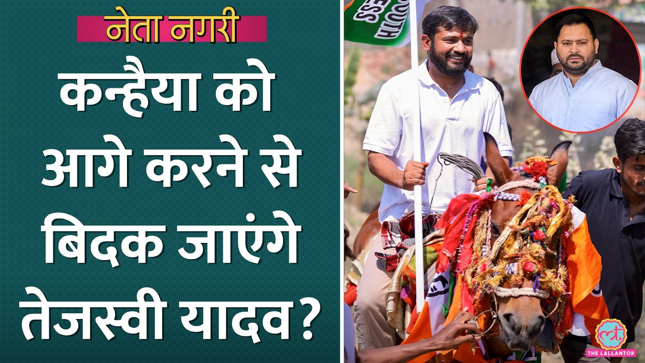 Kanhaiya Kumar यात्रा निकाल Bihar में सक्रिय, क्या Tejashwi Yadav बिदक जाएंगे?Netanagri|RJD|Congress