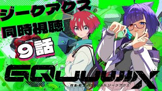 【アニメ同時視聴】Gundam GQuuuuuuX　ジークアクスを一緒に見よ！！！9話【VTuber】