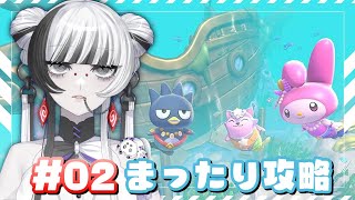 【#キティアイランドアドベンチャー】#02 お風呂上がりにっまったり攻略なのじゃ!🛁【 蜘蛛系Vtuber / 毒吐むつめ 】