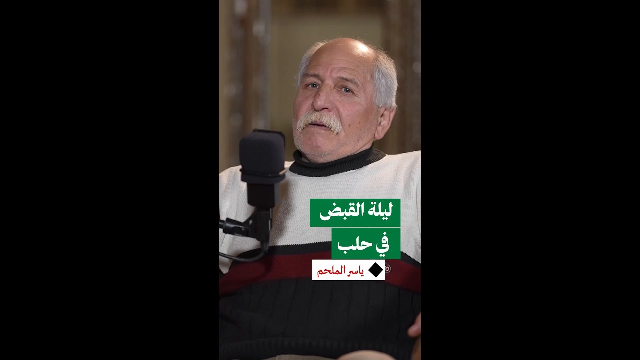 الهروب من ملاحقة نظام الأسد لم يدم طويلاً.. كيف يروي ليلة القبض عليه؟