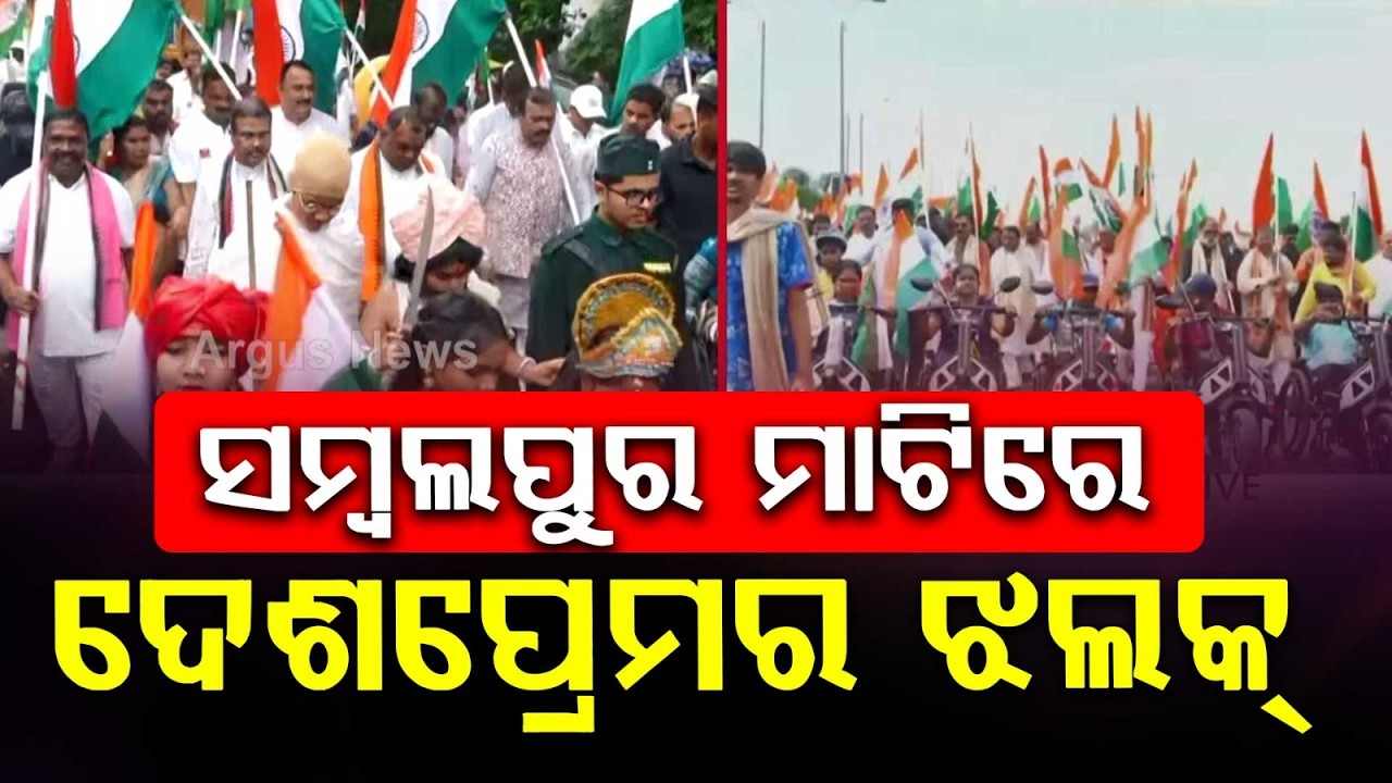 Patriotic Zeal In Sambalpur: Dharmendra Pradhan Leads Massive Tiranga Yatra | Argus News