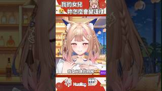 精華｜我..我的女兒！！！妳怎麼變成這樣😭【Healing希靈/VTuber】 #vtuber #台v #台灣vtuber #shorts 