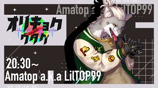 【第4回 #vtuberオリキョクノウタゲ 】経験を歌うことで変えてきた、アートに【アマトプa.k.a.LilTOP99】