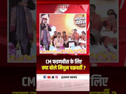 हर वक़्त, हर आदमी के लिए काम आते हैं, CM Fadnavis के लिए बोले मिथुन चक्रवर्ती