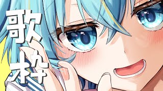 【歌枠 / KARAOKE】お歌の時間ですよ / Sing a Song♬【水城あくあ】