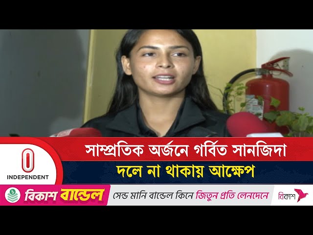বিদ্রোহের জেরে জাতীয় দলে উপেক্ষিত সানজিদা; খেলছেন ভুটানের লিগে | Sanjida Akter | Independent TV