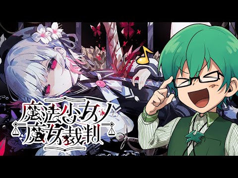 07/31【魔法少女ノ魔女裁判】人狼勢が挑む美少女推理ゲーム 8日目【まのさば】