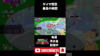 【ドラゴンボールゲキシンスクアドラ】ダイマ悟空で最高に気持ちいい瞬間はこれ #shorts #ゲキスク #ドラゴンボール #ゲーム実況 #v