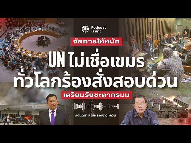 UN สหรัฐ มาเลเซีย จี้สอบเขมร ถล่มพลเรือนไทย กัมพูชาจ่อล่มสลาย สร้างหลักฐานเท็จ ผู้นำไร้มนุษยธรรม