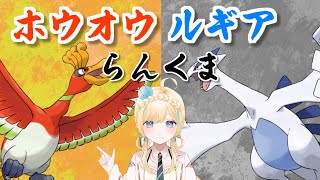 【ポケモンSV】ホウオウとルギア両方いれば強いと思うらんくま！【 #VTuber】