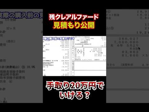 残クレアルファード、手取り20万円でいける？見積もり大公開。 #残クレ #残クレアルファード #見積もり