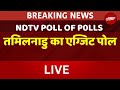 Tamil Nadu Exit Poll LIVE :  तमिलानाडु में बीजेपी का खाता खुलने के आसार! |  POLL OF POLLS | NDTV