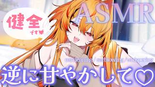 【 #asmr 】無事抜糸完了したから甘やかして♡ガチで♡♡(鈍痛)【風見くく / ななしいんく】#earcleaning #earblow