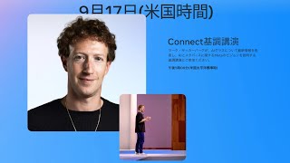 【9月18日午前9時～】『ARグラス』時代の幕開けです。Meta Connect 2025ライブ【日本語翻訳あり】