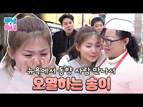 뉴욕에서 고향 친구 만나고 눈물 터진 탈북녀 송이💦 | #잘살아보세 102회
