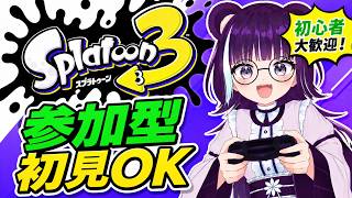 【参加型】初見さん歓迎！！まったりプラベ【スプラトゥーン3】｜視聴者参加型 Vtuber