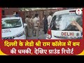 Delhi Bomb Threat: दिल्ली के कॉलेज को मिली धमकी, लेडी श्री राम में आया बम से उड़ाने का कॉल |