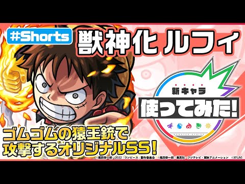 【モンスト×『ONE PIECE FILM RED』】ルフィ登場！【新キャラ使ってみた #Shorts｜モンスト公式】