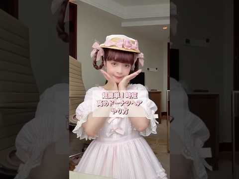高めドーナツヘア🍩やり方ご紹介🎀 #青木美沙子 #ロリータ