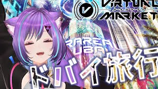 【#Vket 】参加歓迎！みんなで遊ぼうVket2024Summer！パラリアルドバイ篇【公認配信】