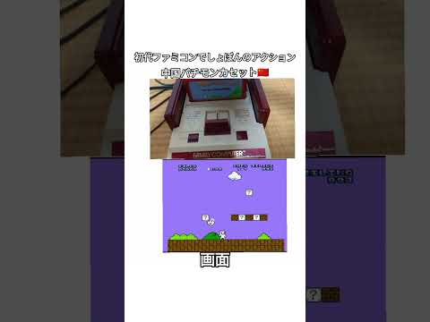 初代ファミコンでしょぼんのアクションをやってみた