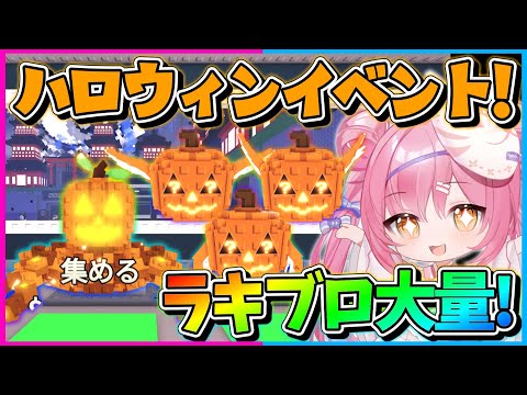 【ロブロックス】ついにハロウィンイベントが来た!大量のハロウィンラッキーブロックを開けて激レアキャラ入手を目指せ!!!【Roblox/ブレインロット/ネオンch/ゆっくり実況】