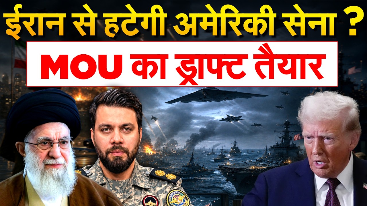IRAN ने पेश कर दिया MOU, अमेरिकी सेना हटाएंगे ट्रंप? | IRAN AMERICA WAR