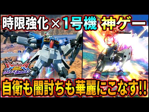 【オバブ】試作1号機と時限強化機体のシナジーがやばすぎる!! 完璧な作戦で敵を圧倒!?【EXVSOB】【オーバーブースト】【ガンダム試作1号機fb】