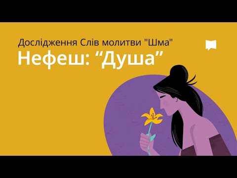 Нефеш — Душа  Nephesh - Soul