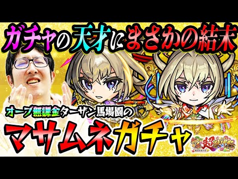 【モンスト】オーブ無課金プレイターザン馬場園のマサムネ狙い新春超獣神祭ガチャ！予想外の結末!!?