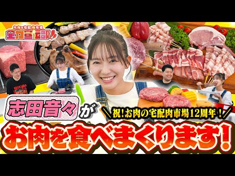 “祝”お肉の宅配 肉市場12周年！志田音々宣伝部長自ら記念商品を選びました！