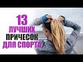 Спорт-Экспресс | Не забывайте собирать волосы во время тренировки👩 | Дзен