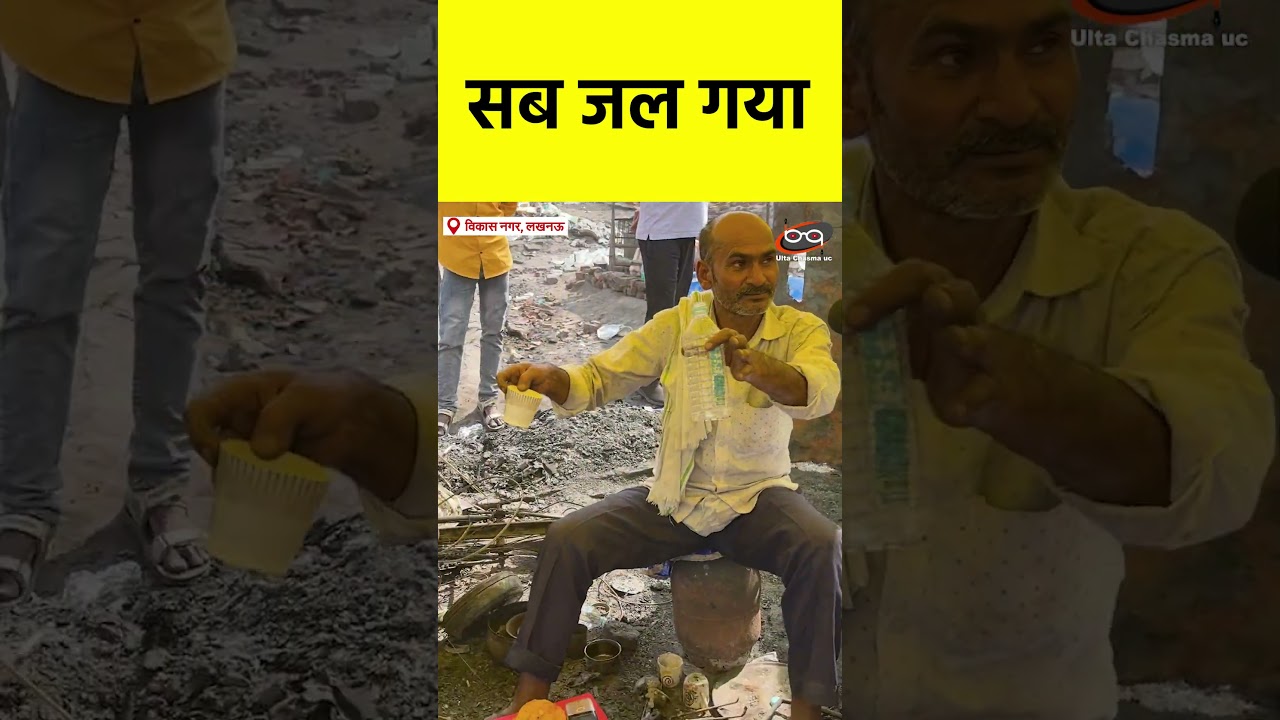 Vikas Nagar : सब जल गया