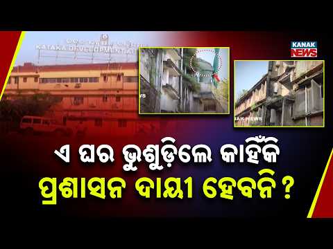 ଏ ଘର ଭୁଶୁଡ଼ିଲେ କାହିଁକି ପ୍ରଶାସନ ଦାୟୀ ହେବନି ? | Big Question in Cuttack: If This House Collapses