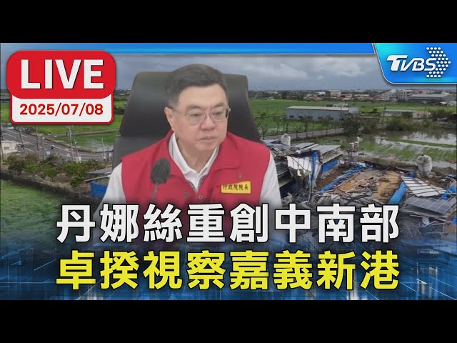 【LIVE】丹娜絲重創中南部 卓揆視察嘉義新港