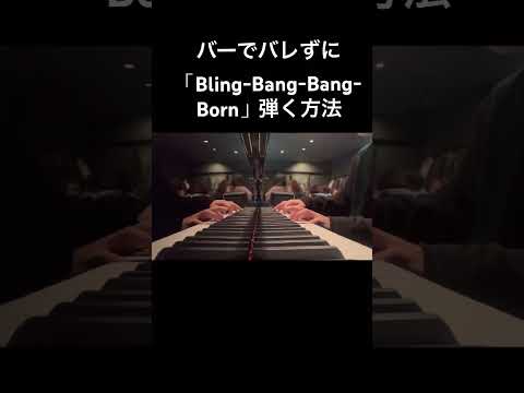 バーで絶対バレない「Bling-Bang-Bang-Born」弾き方 #blingbangbangborn #マッシュル   #ストリートピアノ  #ピアノ #菊池亮太