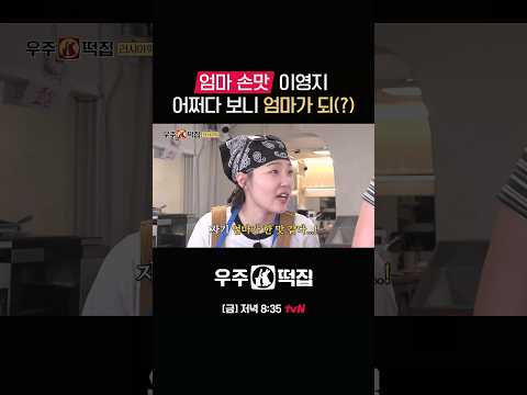 스물다섯 영지가 표현한 엄마의 <strong>손맛</strong>🥹 #우주떡집 EP.4