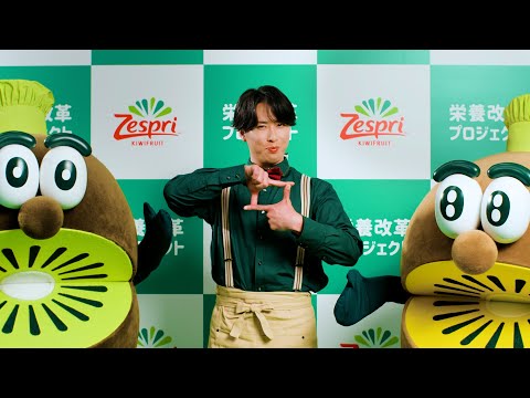 ゼスプリ キウイ 2025「新！おべんとうばこのうた」宮舘涼太さんからのメッセージ篇