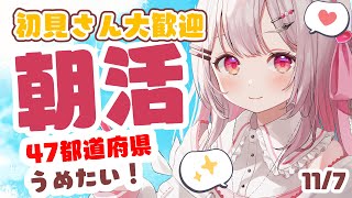 【#朝活 】11/7おはようまってる！お仕事、学校の人おやすみの人もおいで～！✨初見・ROMさんも大歓迎まってるよ～～【 #mornings