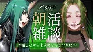 【 朝活 】雑談しながらなんかやるよ。【 アークナイツ ┊ 葉摘煎茶 ┊ vtuber 】