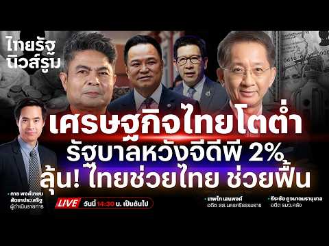 🔥LIVE โจทย์หิน “อนุทิน” เศรษฐกิจโตต่ำ หวังปั๊มไทยช่วยไทย-บัตรคนจนต้องเร่งอุทธรณ์ | NEWSROOM 18ส.ค.69
